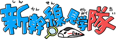 九州新幹線の総合車両基地　熊本総合車両所