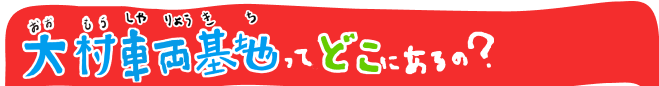 熊本総合車両所ってどこにあるの？