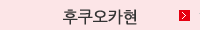 후쿠오카현